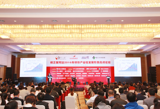 鋼之家網站2016年鋼市研討會暨十一周年慶典