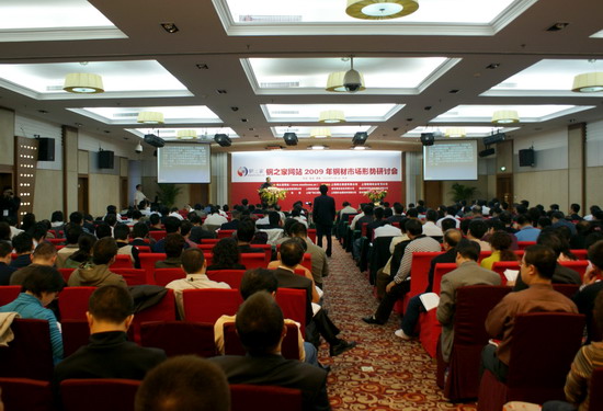 鋼之家網站2009年鋼市研討會暨四周年慶典