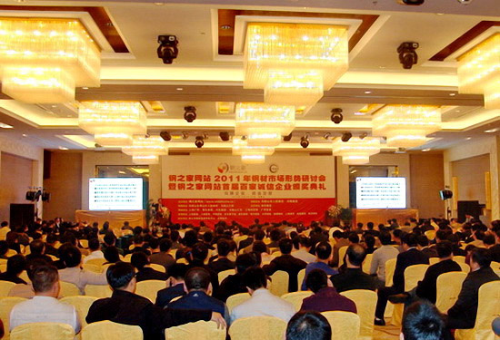 鋼之家網站2011年鋼市研討會暨六周年慶典