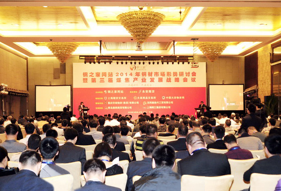 鋼之家網站2014年鋼市研討會暨九周年慶典