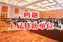 鳴謝上屆支持單位