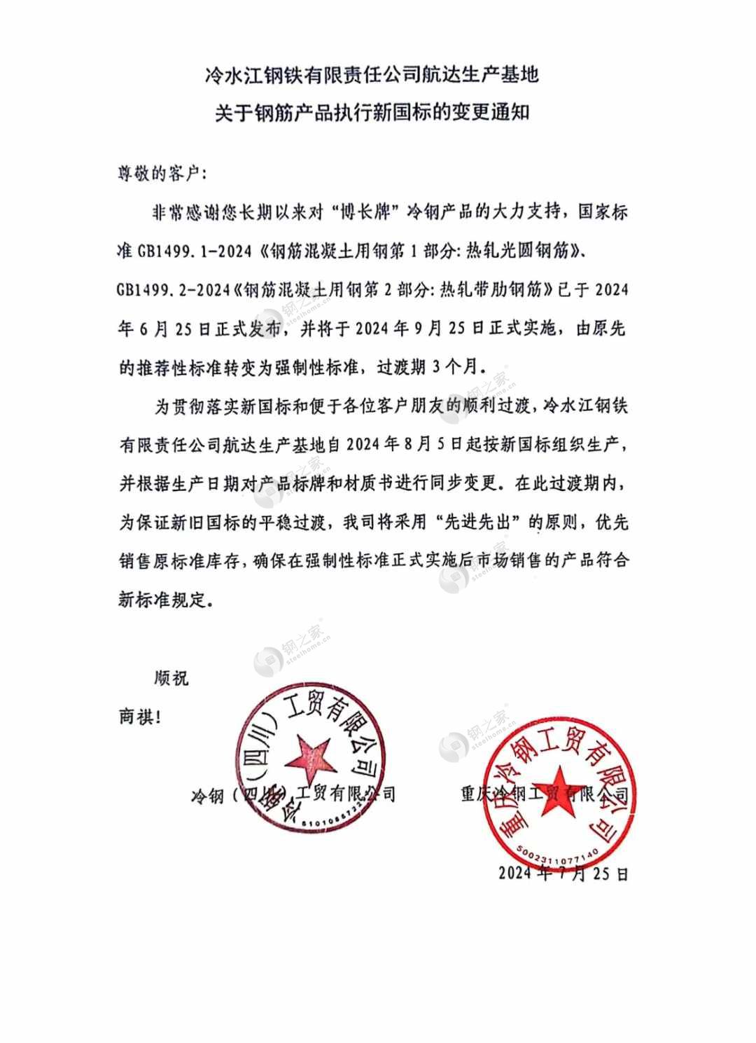 冷水江鋼鐵有限責任公司航達生產基地 關于鋼筋產品執行新國標的變更通知.jpg