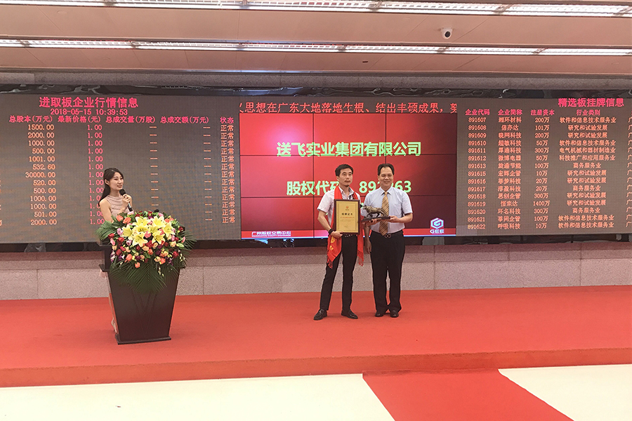 送飛實業集團：成功掛牌上市！