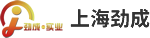 上海勁成實業有限公司