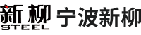 寧波新柳鋼鐵貿易有限公司