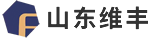 山東維豐工貿有限公司
