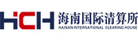 海南國際清算所股份有限公司