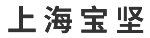 海寶堅實業有限公司