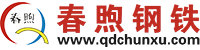 春煦鋼鐵貿易（上海）有限公司