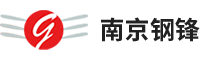 南京鋼鋒實業有限公司