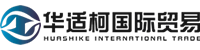 上海華適柯國際貿易有限公司