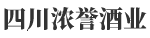 四川濃譽酒業有限公司